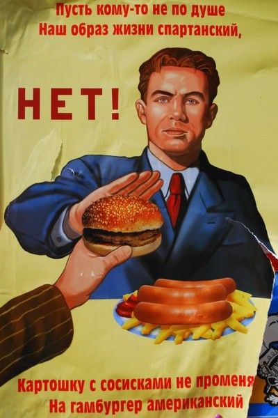 Пусть кому-то не по душе Наш образ жизни спартанский, НЕТ! Картошку с сосисками не променя На гамбургер американский