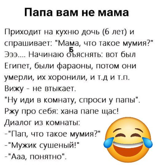 Папа вам не мама
Приходит на кухню дочь (6 лет) и спрашивает: 
