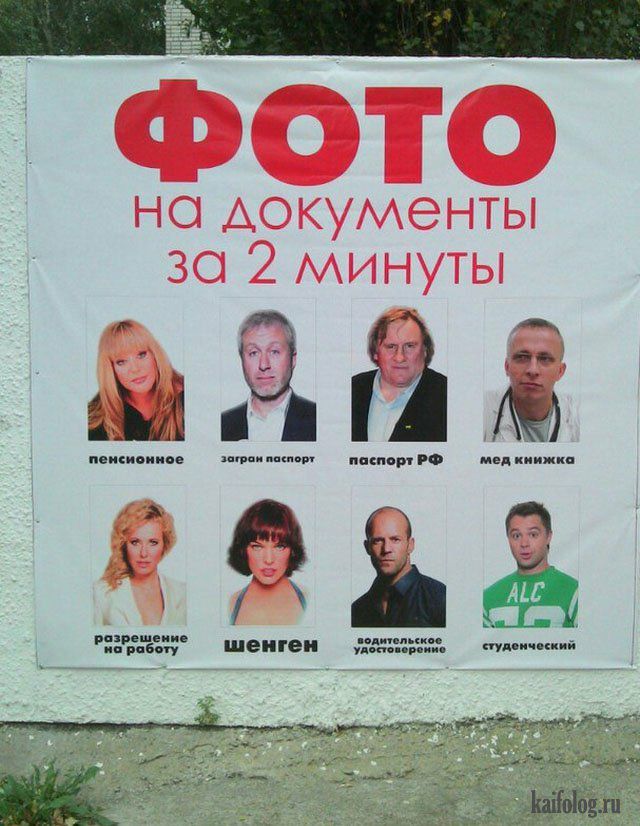 Фото на документы за 2 минуты. Пенсионное (Алла Пугачева), загран паспорт (Роман Абрамович), паспорт РФ (Жерар Депардье), мед книжка (Иван Охлобыстин), разрешение на работу (Кристина Орбакайте), шенген (Милла Йовович), водительское удостоверение (Джейсон Стэйтем), студенческий (Сергей Светлаков).