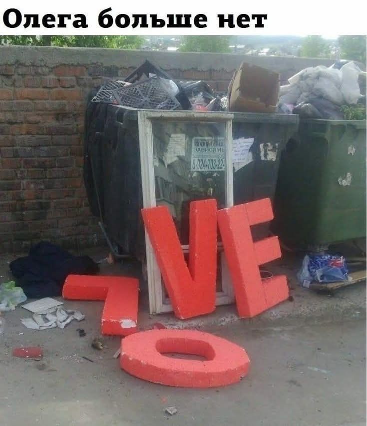 Олега больше нет LOVE