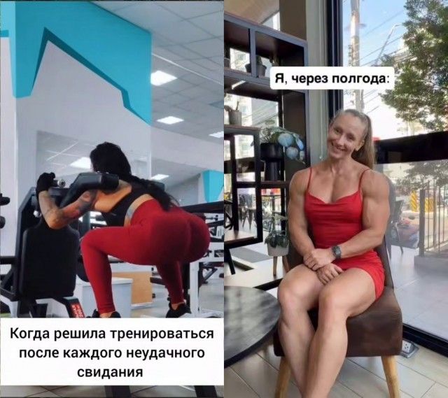 Когда решила тренироваться после каждого неудачного свидания. Я, через полгода: