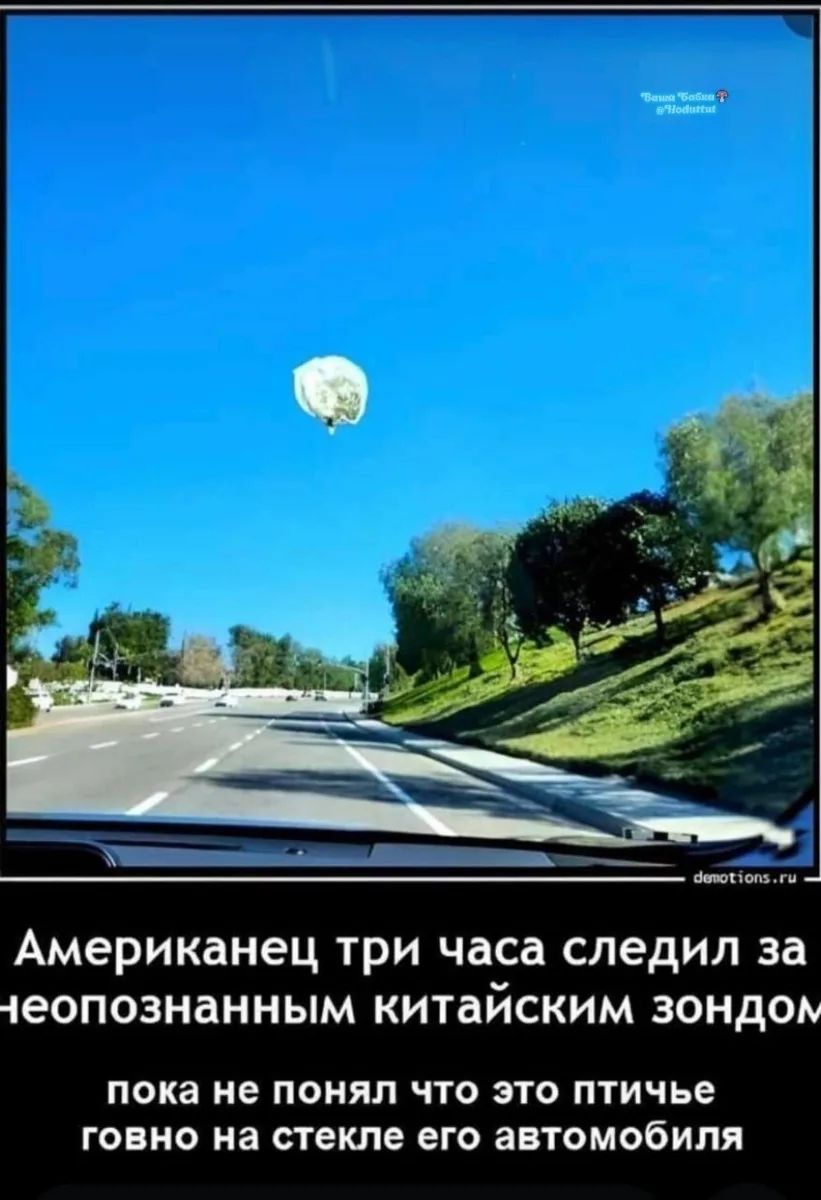 Американец три часа следил за неопознанным китайским зондом пока не понял что это птичье говно на стекле его автомобиля