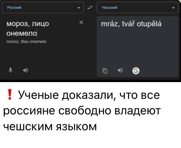 Русский Чешский мороз, лицо онемело moroz, litso onemelo mráz, tvář otupělá Ученые доказали, что все россияне свободно владеют чешским языком