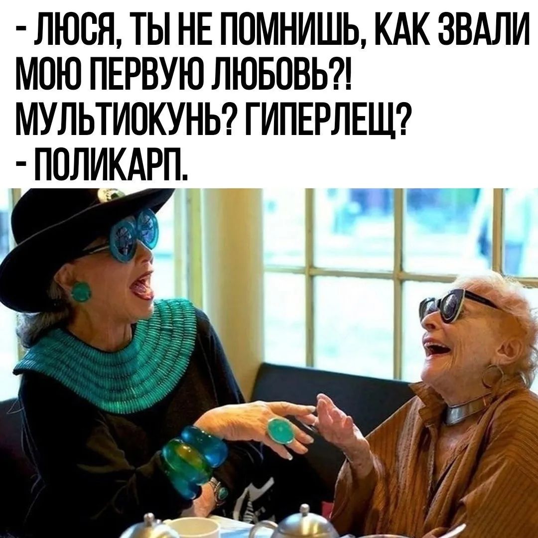 - Люся, ты не помнишь, как звали мою первую любовь?! Мультиокунь? Гиперлещ?
- Поликарп.