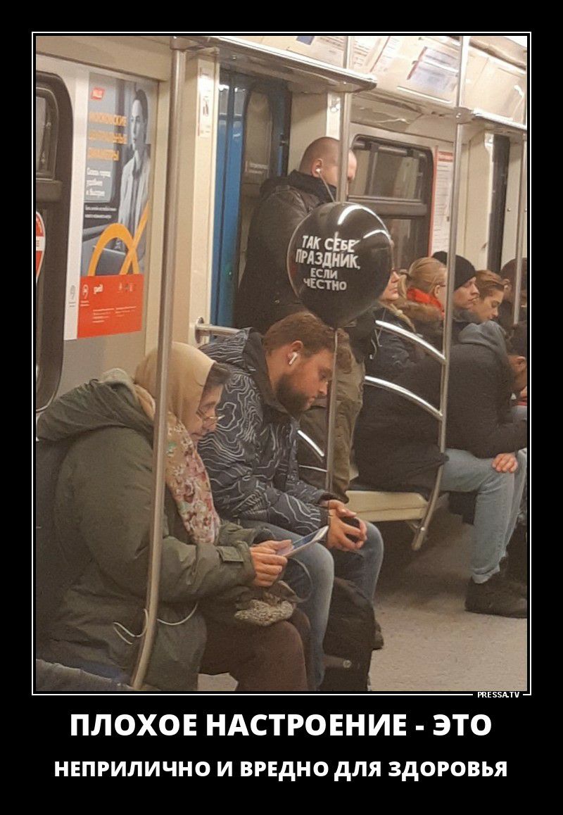 ТАК СЕБЕ ПРАЗДНИК, ЕСЛИ ЧЕСТНО. ПЛОХОЕ НАСТРОЕНИЕ - ЭТО НЕПРИЛИЧНО И ВРЕДНО ДЛЯ ЗДОРОВЬЯ.