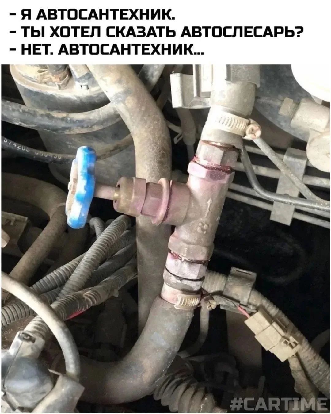 – Я АВТОСАНТЕХНИК.
– ТЫ ХОТЕЛ СКАЗАТЬ АВТОСЛЕСАРЬ?
– НЕТ. АВТОСАНТЕХНИК...