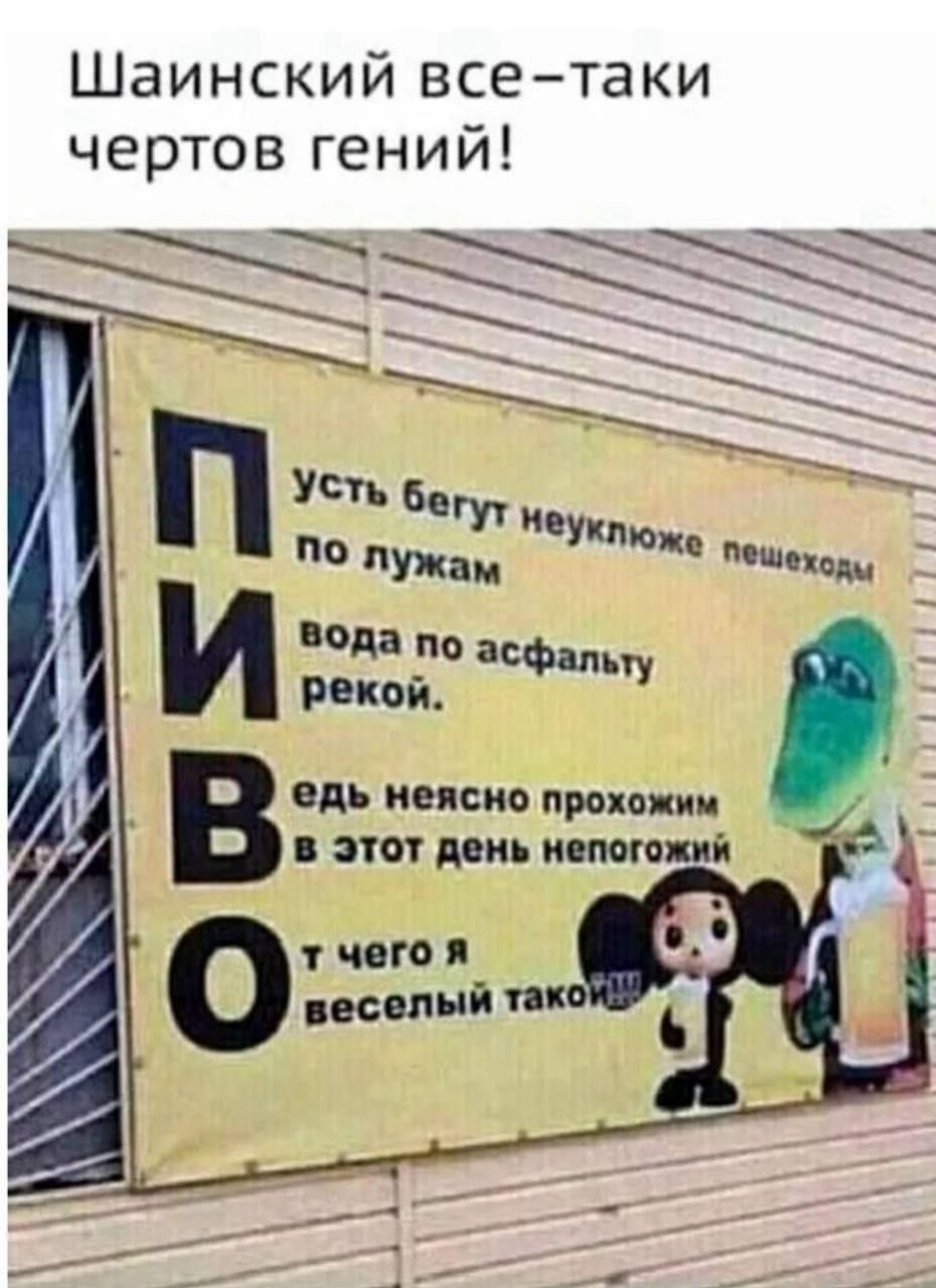 Шаинский все-таки чертов гений! Пусть бегут неуклюже пешеходы по лужам, вода по асфальту рекой. Ведь неясно прохожим в этот день непогожий, от чего я веселый такой!