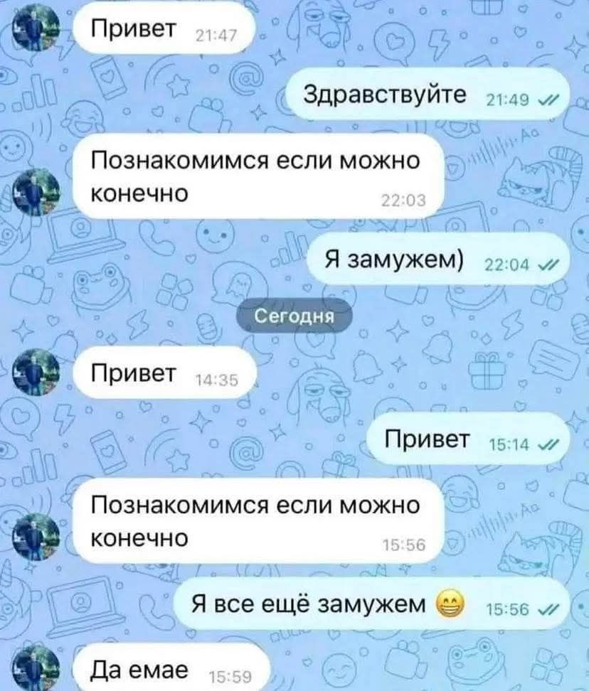 Привет Здравствуйте Познакомимся если можно конечно Я замужем) Сегодня Привет Привет Познакомимся если можно конечно Я все ещё замужем Да емае