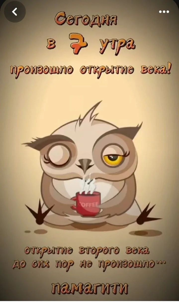 Сегодня в 7 утра произошло открытие века! OFFEE открытие второго века до сих пор не произошло... памагити