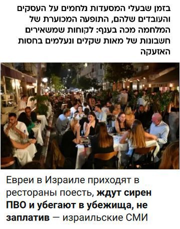 В то время как владельцы ресторанов борются за свой бизнес и своих сотрудников, уродливое явление войны бьет по отрасли: клиенты оставляют счета на сотни шекелей и исчезают под прикрытием тревоги. Евреи в Израиле приходят в рестораны поесть, ждут сирен ПВО и убегают в убежища, не заплатив — израильские СМИ