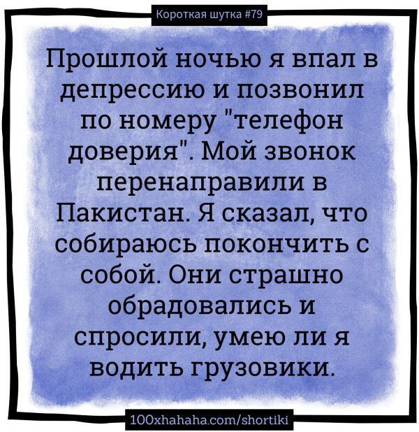 Прошлой ночью я впал в депрессию и позвонил по номеру 