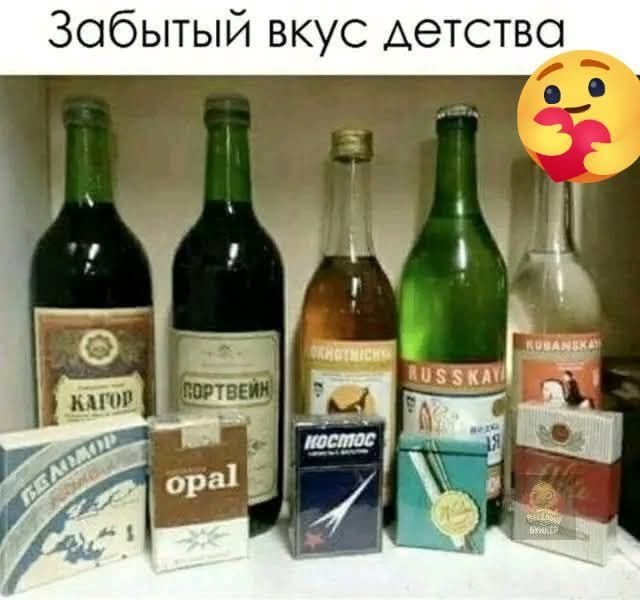 Забытый вкус детства. Кагор, Портвейн, Охотничий, Русская, Кубанская, Беломор, Opal, Космос.