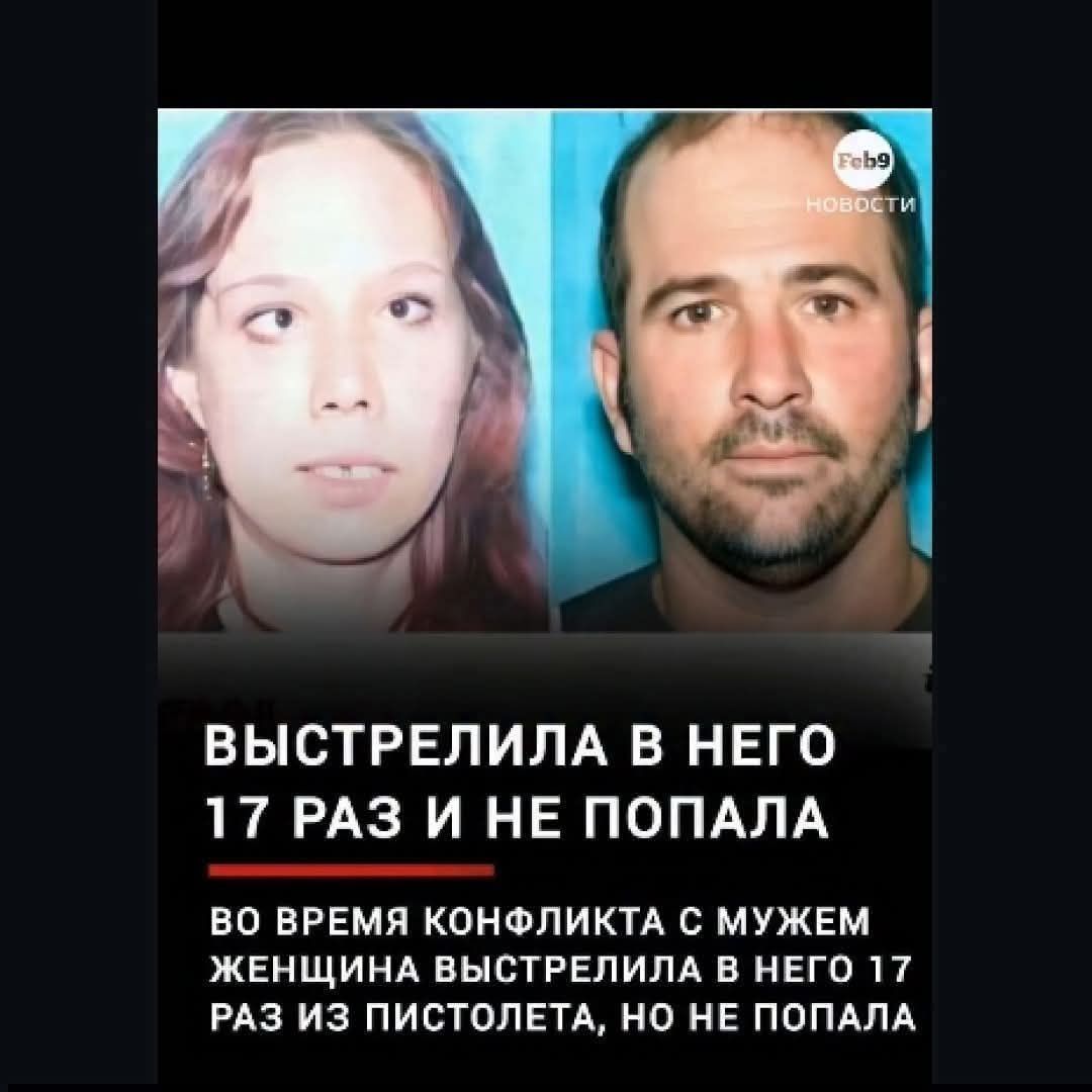 Feb9 НОВОСТИ ВЫСТРЕЛИЛА В НЕГО 17 РАЗ И НЕ ПОПАЛА ВО ВРЕМЯ КОНФЛИКТА С МУЖЕМ ЖЕНЩИНА ВЫСТРЕЛИЛА В НЕГО 17 РАЗ ИЗ ПИСТОЛЕТА, НО НЕ ПОПАЛА