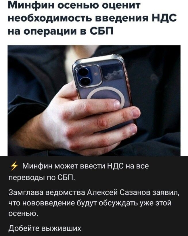 Минфин осенью оценит необходимость введения НДС на операции в СБП. ⚡ Минфин может ввести НДС на все переводы по СБП. Замглава ведомства Алексей Сазанов заявил, что нововведение будут обсуждать уже этой осенью. Добейте выживших
