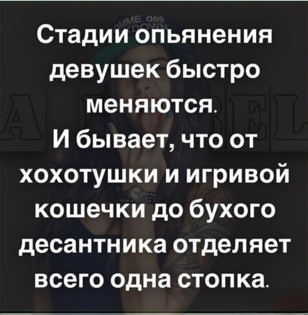 Стадии опьянения девушек быстро меняются. И бывает, что от хохотушки и игривой кошечки до бухого десантника отделяет всего одна стопка. MME des KDOWN