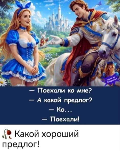 Поехали ко мне? А какой предлог? Ко... Поехали! Какой хороший предлог! Алиса из Зазеркалья