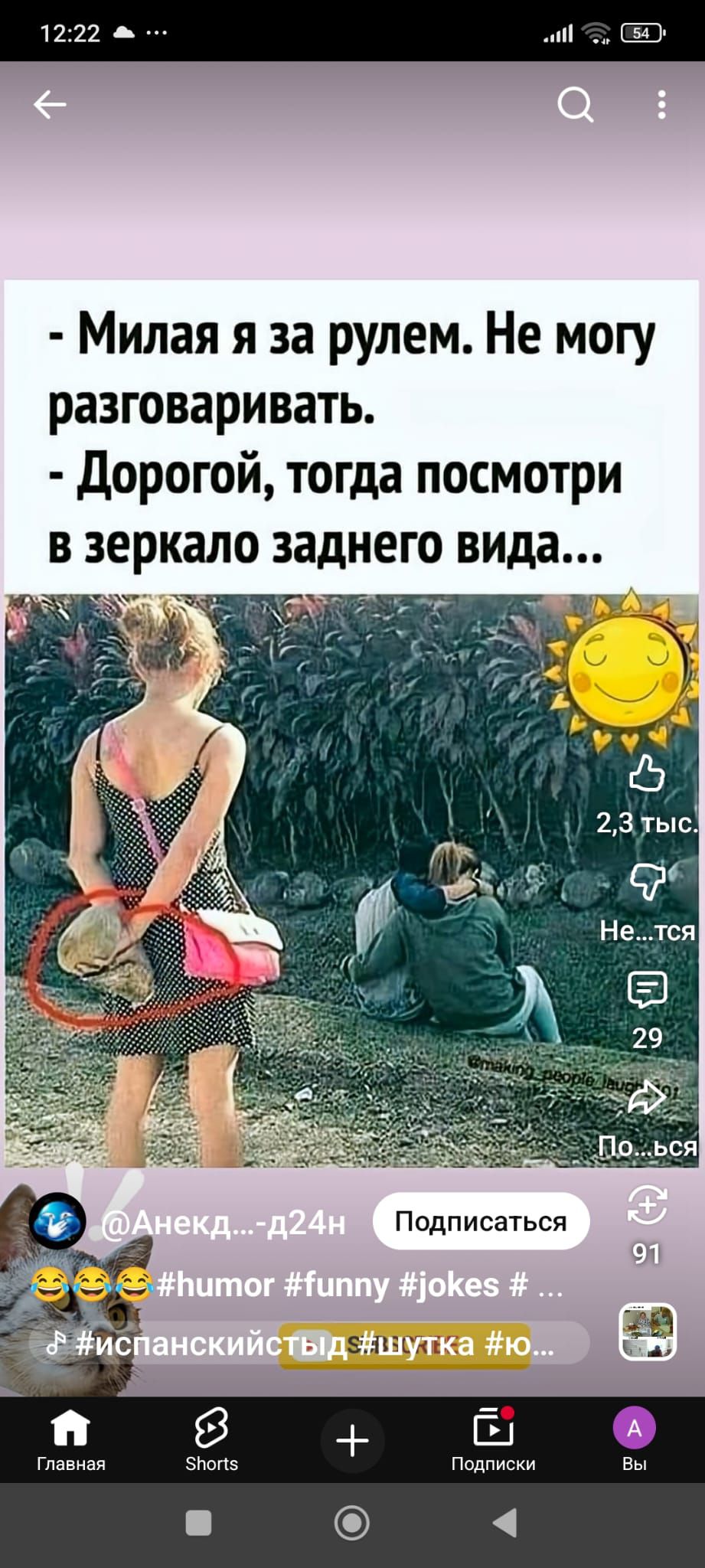 Милая я за рулем. Не могу разговаривать. Дорогой, тогда посмотри в зеркало заднего вида...