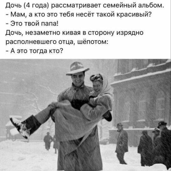 Дочь (4 года) рассматривает семейный альбом.
- Мам, а кто это тебя несёт такой красивый?
- Это твой папа!
Дочь, незаметно кивая в сторону изрядно располневшего отца, шёпотом:
- А это тогда кто?