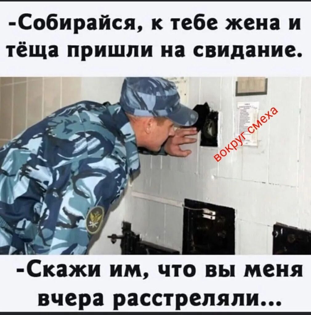 Собирайся, к тебе жена и тёща пришли на свидание. Вокруг смеха Скажи им, что вы меня вчера расстреляли...