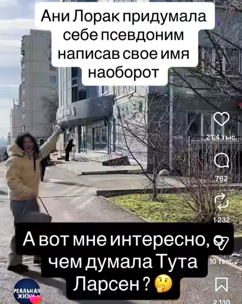 Ани Лорак придумала себе псевдоним написав свое имя наоборот. А вот мне интересно, чем думала Тута Ларсен?