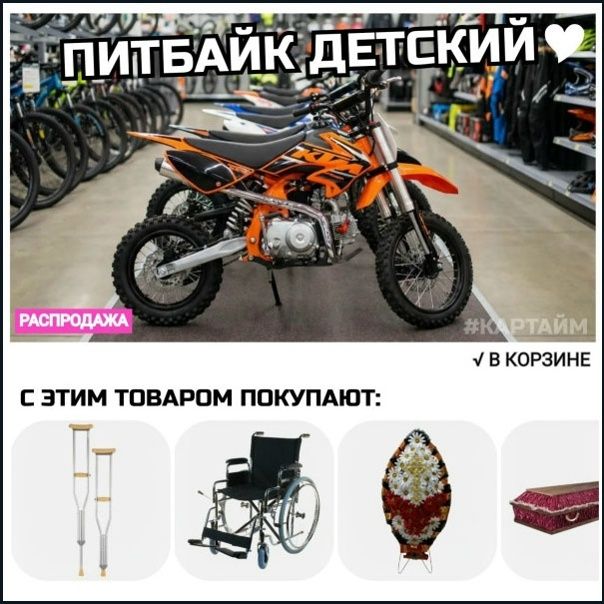 Питбайк детский. Распродажа. #КАРТАЙМ. В корзине. С этим товаром покупают: костыли, инвалидная коляска, похоронный венок, гроб.