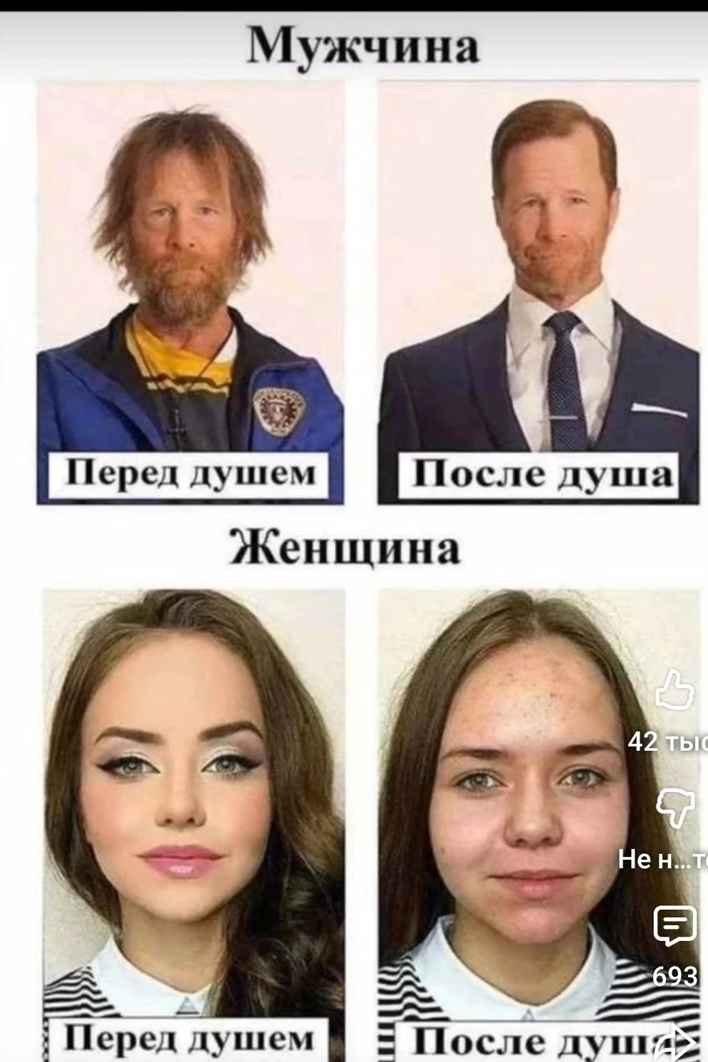Мужчина Перед душем После душа Женщина Перед душем После душа