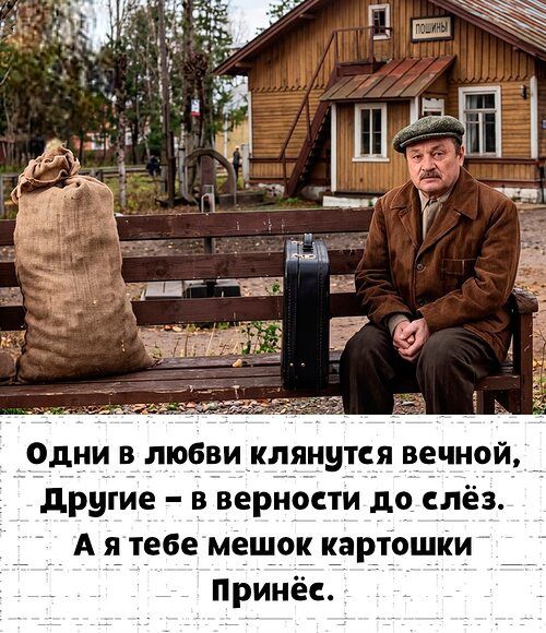 ПОШЛИНЫ
Одни в любви клянутся вечной, Другие - в верности до слёз. А я тебе мешок картошки Принёс.