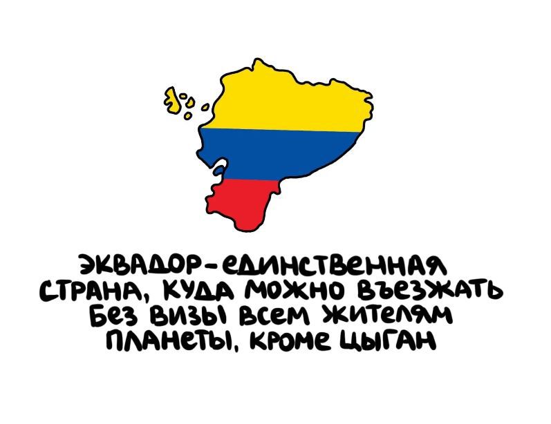 Эквадор - единственная страна, куда можно въезжать без визы всем жителям планеты, кроме цыган.