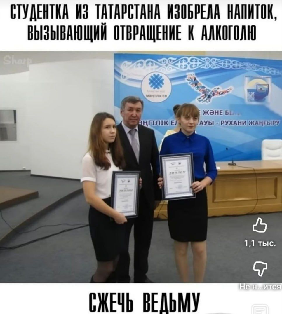 СТУДЕНТКА ИЗ ТАТАРСТАНА ИЗОБРЕЛА НАПИТОК, ВЫЗЫВАЮЩИЙ ОТВРАЩЕНИЕ К АЛКОГОЛЮ. СЖЕЧЬ ВЕДЬМУ.