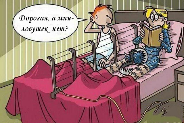 Дорогая, а мин-ловушек нет?