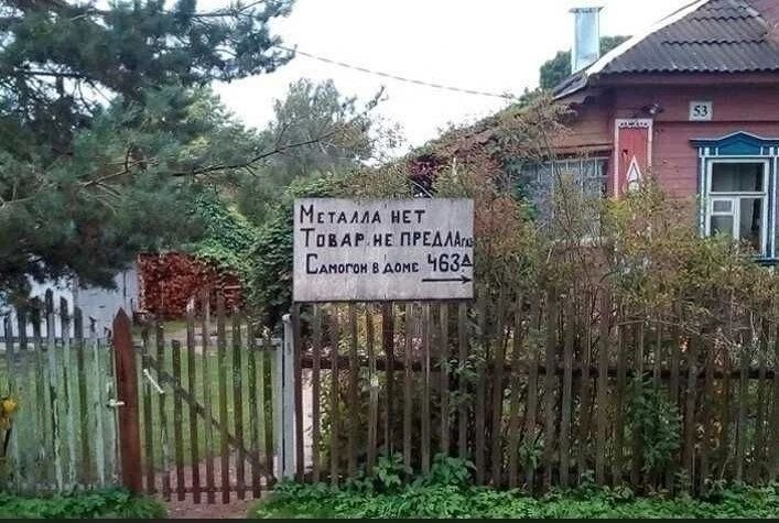 МЕТАЛЛА НЕТ ТОВАР НЕ ПРЕДЛАГА СамоГон в доме 463А