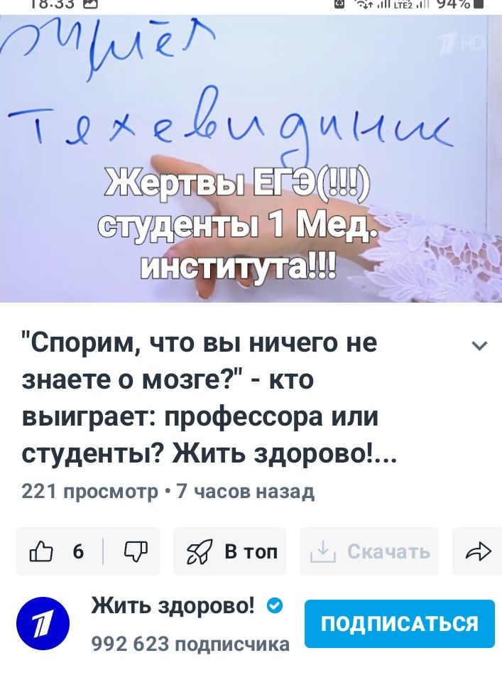 ричёт техевидинник Жертвы ЕГЭ(!!!) студенты 1 Мед. института!!! Спорим, что вы ничего не знаете о мозге? - кто выиграет: профессора или студенты? Жить здорово!...
