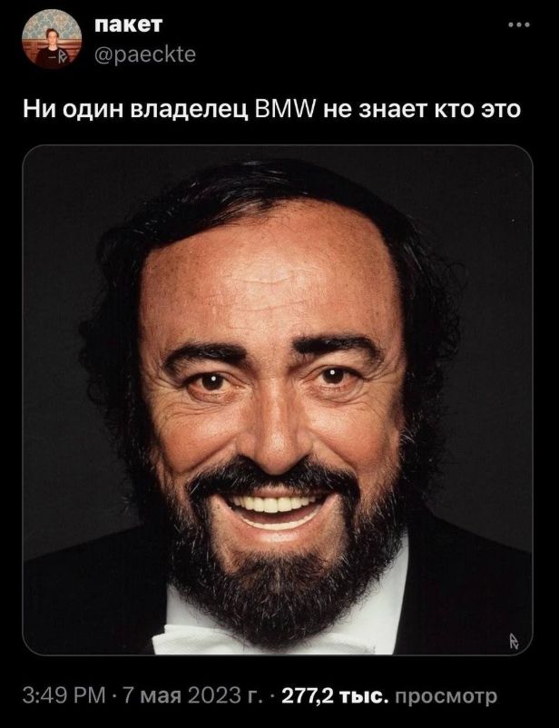 пакет @paeckte Ни один владелец BMW не знает кто это 3:49 PM · 7 мая 2023 г. · 277,2 тыс. просмотр