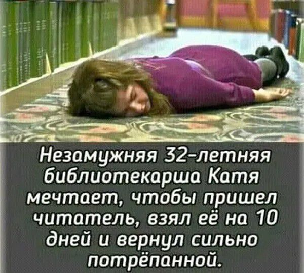 Незамужняя 32-летняя библиотекарша Катя мечтает, чтобы пришел читатель, взял ее на 10 дней и вернул сильно потрепанной.