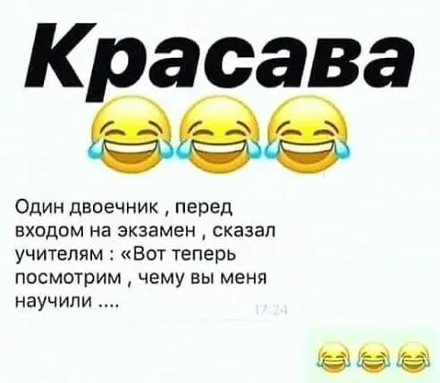 Красава 😂😂😂 Один двоечник, перед входом на экзамен, сказал учителям: «Вот теперь посмотрим, чему вы меня научили ....» 😂😂😂
