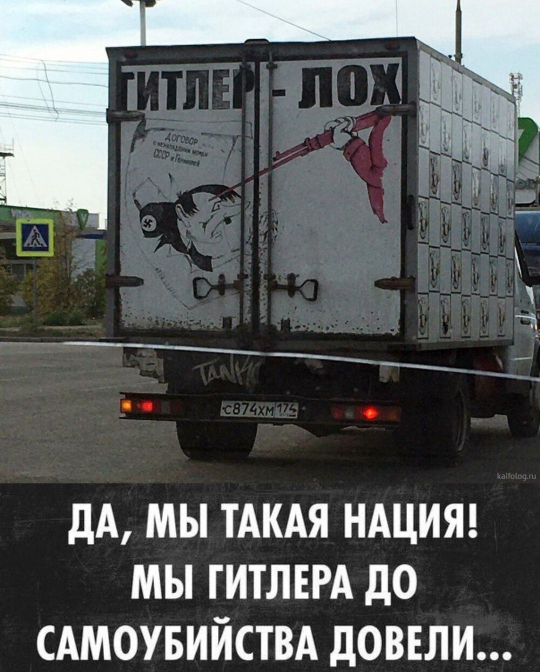 ГИТЛЕР - ЛОХ. Договор о ненападении между СССР и Германией. ДА, МЫ ТАКАЯ НАЦИЯ! МЫ ГИТЛЕРА ДО САМОУБИЙСТВА ДОВЕЛИ...