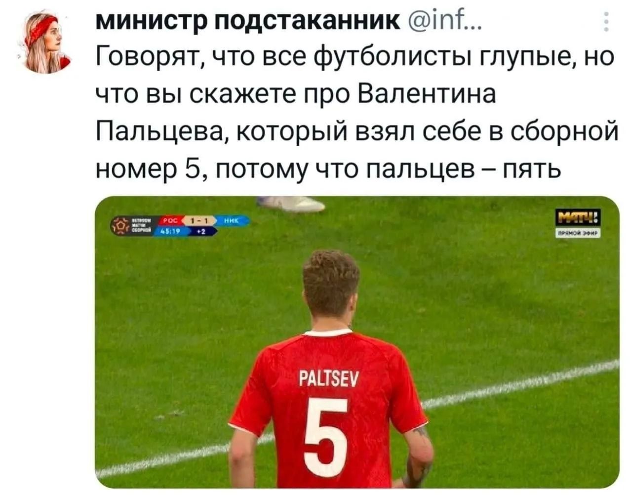 министр подстаканник @inf... Говорят, что все футболисты глупые, но что вы скажете про Валентина Пальцева, который взял себе в сборной номер 5, потому что пальцев – пять. ВЕТРООМ СБОРНОЙ РОС 1-1 ННК 45:19 +2 МАТЧ! ПРЯМОЙ ЭФИР PALTSEV 5