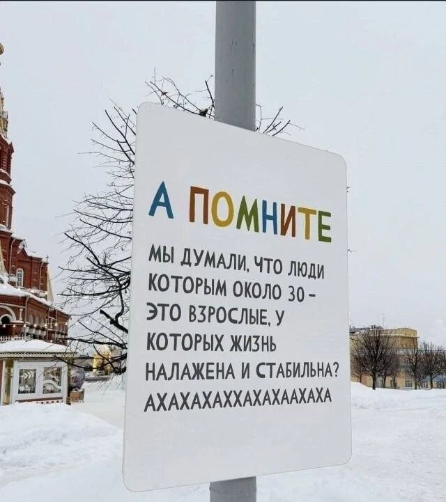 А ПОМНИТЕ МЫ ДУМАЛИ, ЧТО ЛЮДИ КОТОРЫМ ОКОЛО 30 – ЭТО ВЗРОСЛЫЕ, У КОТОРЫХ ЖИЗНЬ НАЛАЖЕНА И СТАБИЛЬНА? АХАХАХАХХАХАХАХА
