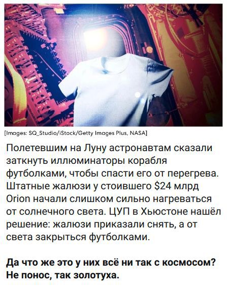 Images: SQ_Studio/iStock/Getty Images Plus, NASA Полетевшим на Луну астронавтам сказали заткнуть иллюминаторы корабля футболками, чтобы спасти его от перегрева. Штатные жалюзи у стоившего $24 млрд Orion начали слишком сильно нагреваться от солнечного света. ЦУП в Хьюстоне нашёл решение: жалюзи приказали снять, а от света закрыться футболками. Да чт