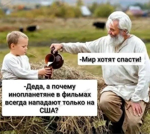 Деда, а почему инопланетяне в фильмах всегда нападают только на США? -Мир хотят спасти!