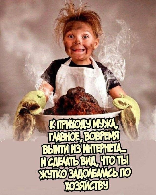 К приходу мужа, главное, вовремя выйти из интернета и сделать вид, что ты жутко задолбалась по хозяйству