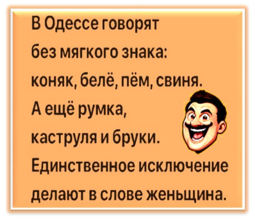 В Одессе говорят без мягкого знака: коньяк, бельё, пём, свиня. А ещё румка, каструля и бруки. Единственное исключение делают в слове женщина.