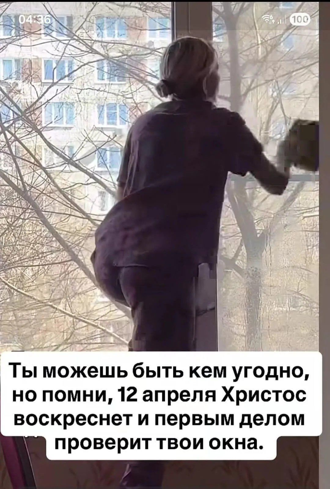 04:36 Ты можешь быть кем угодно, но помни, 12 апреля Христос воскреснет и первым делом проверит твои окна.