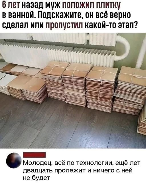 6 лет назад муж положил плитку в ванной. Подскажите, он всё верно сделал или пропустил какой-то этап? Молодец, всё по технологии, ещё лет двадцать пролежит и ничего с ней не будет