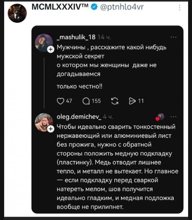 Мужчины, расскажите какой-нибудь мужской секрет о котором мы женщины даже не догадываемся только честно!! Чтобы идеально сварить тонкостенный нержавеющий или алюминиевый лист без прожига, нужно с обратной стороны положить медную подкладку (пластинку). Медь отводит лишнее тепло, и металл не вытекает. Но главное — если подкладку перед сваркой натерет