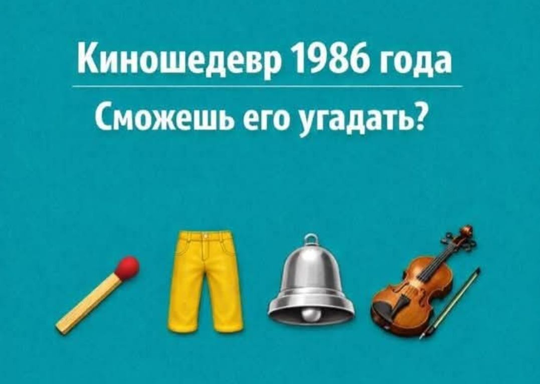 Киношедевр 1986 года Сможешь его угадать? Спичка, штаны, колокол, скрипка