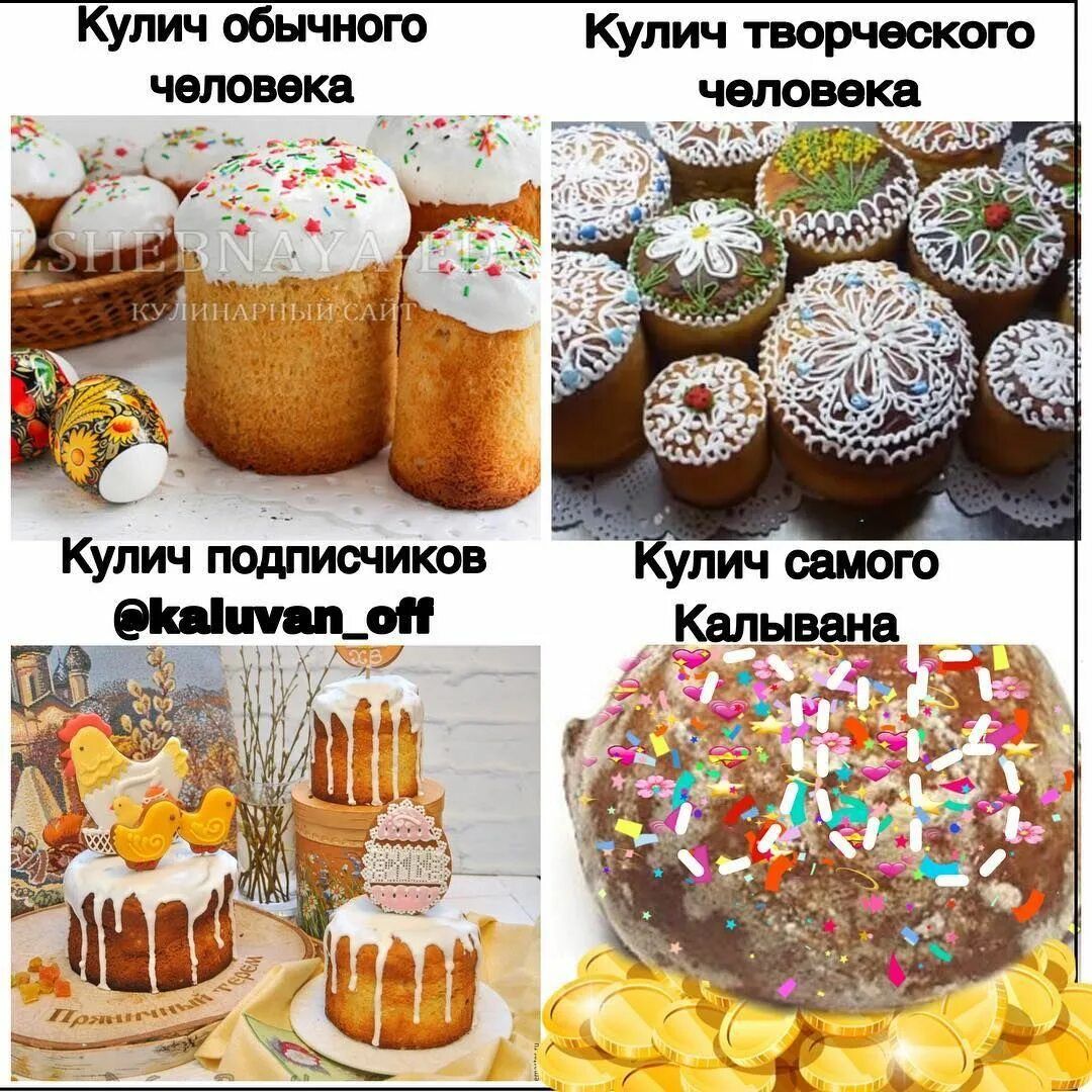 Кулич обычного человека Кулич творческого человека Кулич подписчиков @kaluvan_off Кулич самого Калывана