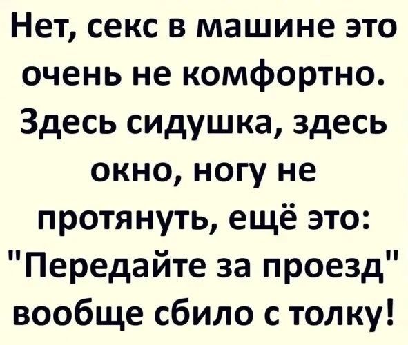 Нет, секс в машине это очень не комфортно. Здесь сидушка, здесь окно, ногу не протянуть, ещё это: 