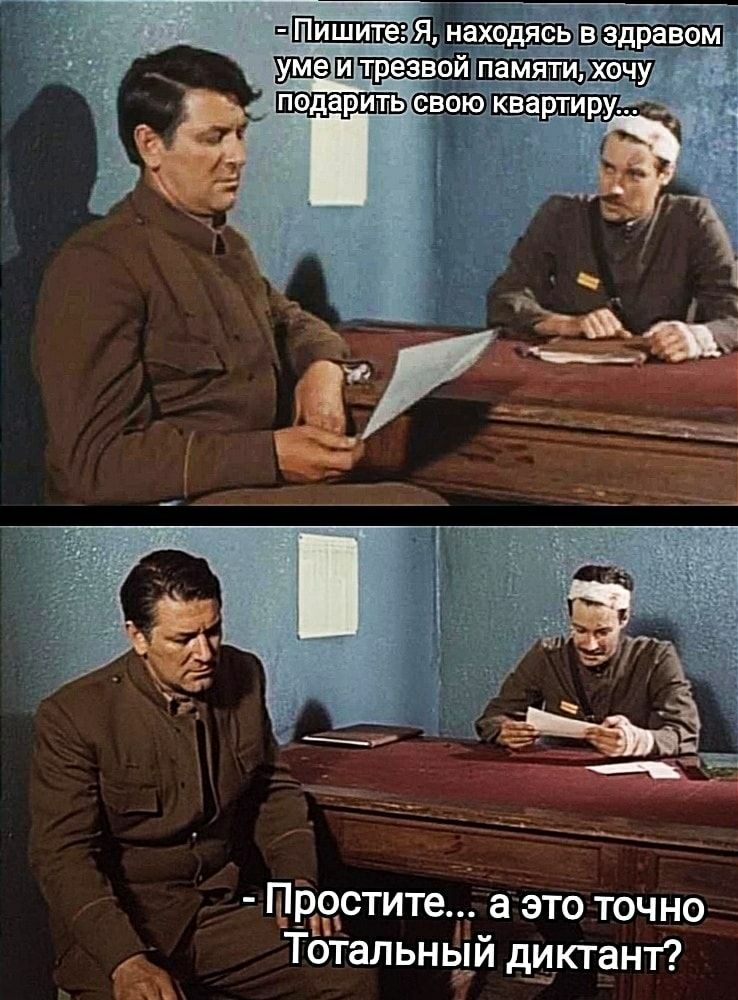 Пишите: Я, находясь в здравом уме и трезвой памяти, хочу подарить свою квартиру... Простите... а это точно Тотальный диктант?