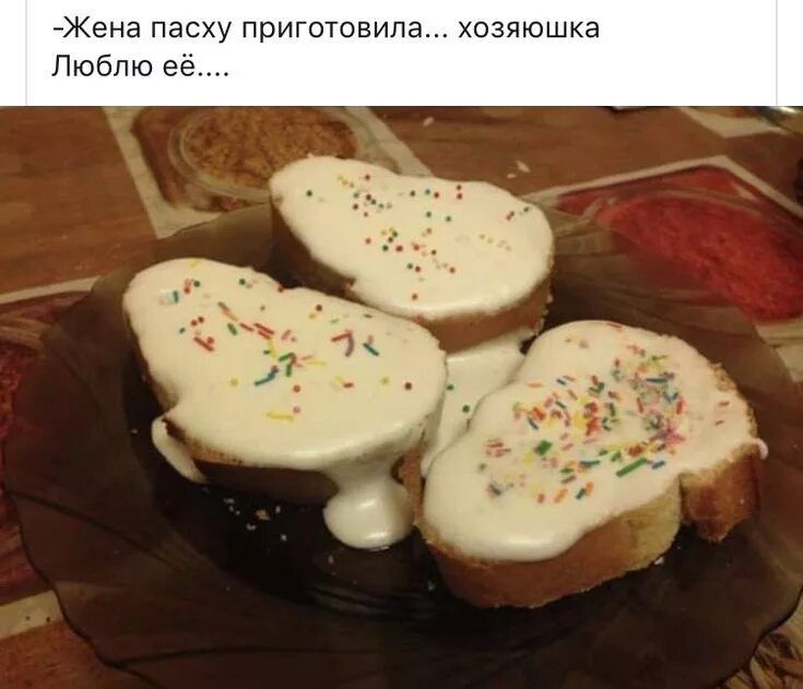 -Жена пасху приготовила... хозяюшка Люблю её....